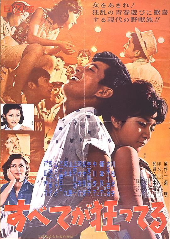 一切都太疯狂了 すべてが狂ってる (1960)