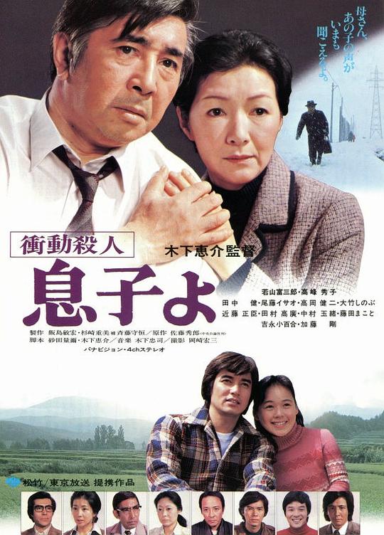 冲动杀人 儿子呵！ 衝動殺人 息子よ (1979)