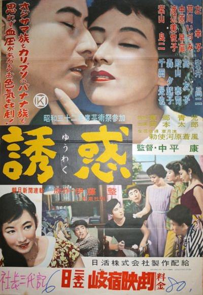 诱惑 誘惑 (1957)