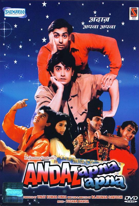 假假真真 Andaz Apna Apna (1994)