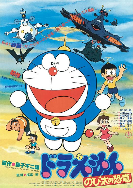 哆啦A梦：大雄的恐龙 ドラえもん のび太の恐竜 (1980)