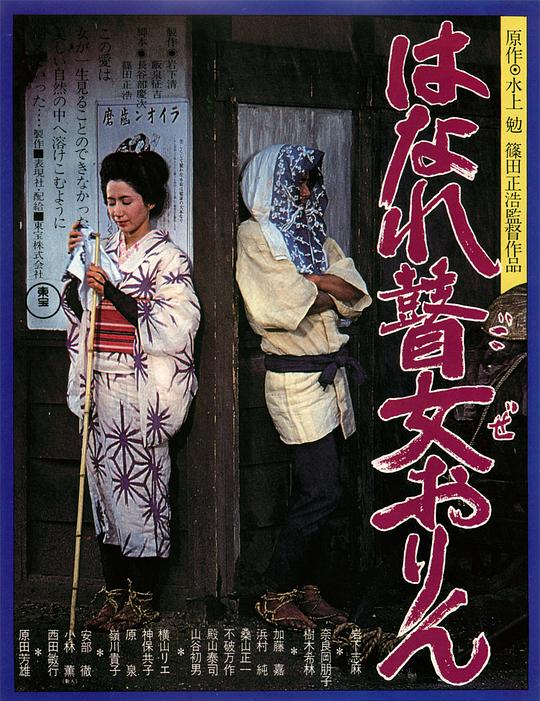 孤苦盲女阿玲 はなれ瞽女おりん (1977)