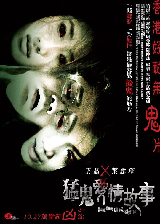 猛鬼爱情故事 猛鬼愛情故事 (2011)