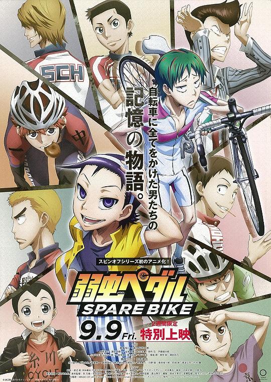 飙速宅男 SPARE BIKE 弱虫ペダル SPARE BIKE (2016)