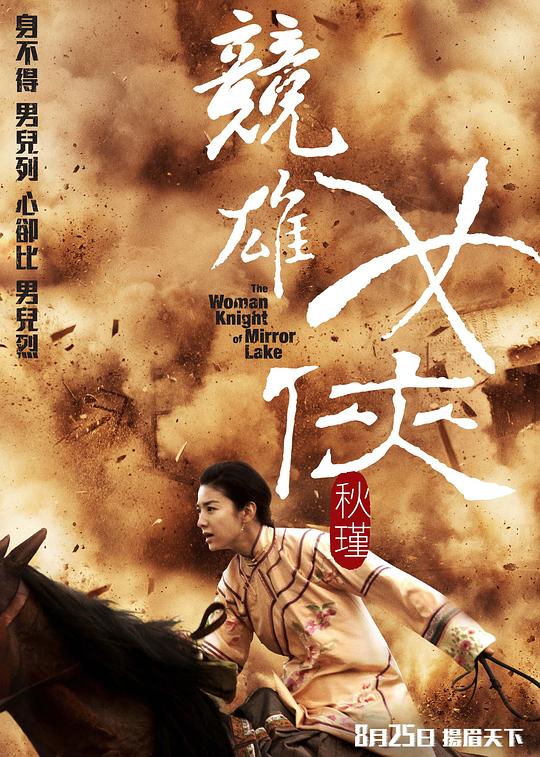 竞雄女侠秋瑾  (2011)