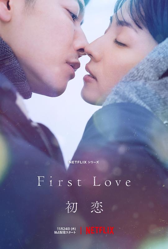 初恋 First Love 初恋 (2022)