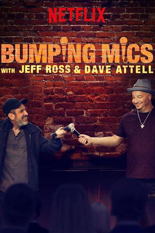 弹麦相庆 Bumping Mics with Jeff Ross & Dave Attell (2018)