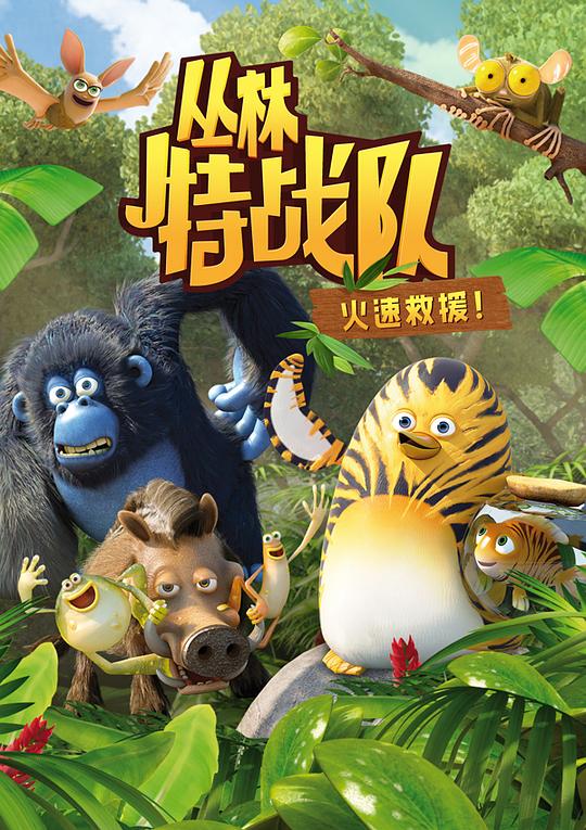 丛林特战队 第一季 The Jungle Bunch Season 1 (2013)