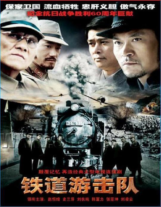 铁道游击队  (2005)