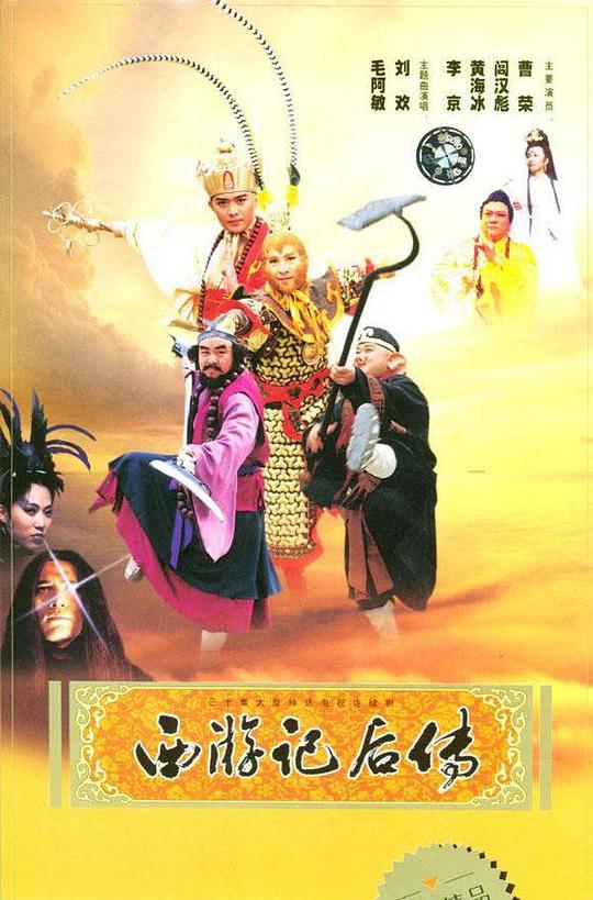 西游记后传  (2000)