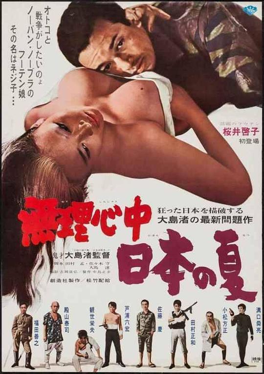 被迫情死的日本之夏 無理心中日本の夏 (1967)