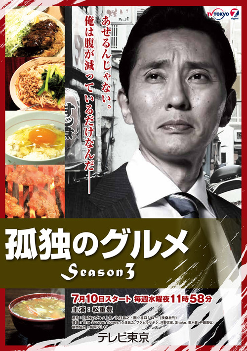 孤独的美食家 第三季 孤独のグルメ Season3 (2013)