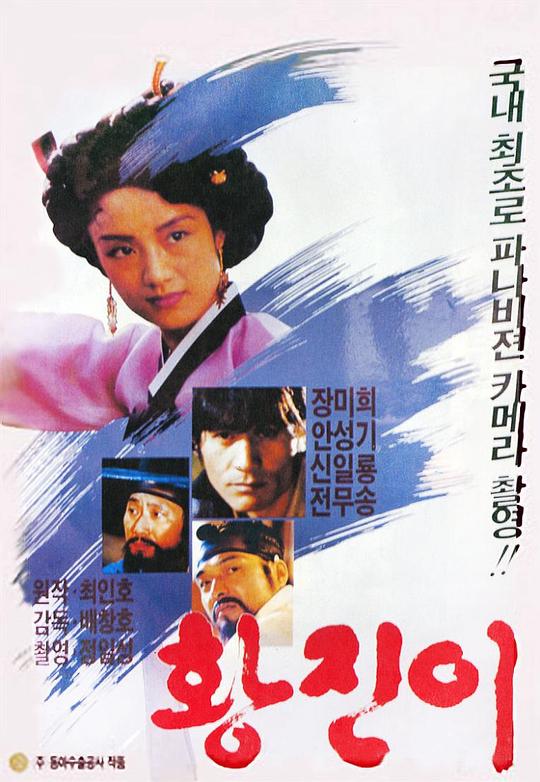 黄真伊 황진이 (1986)