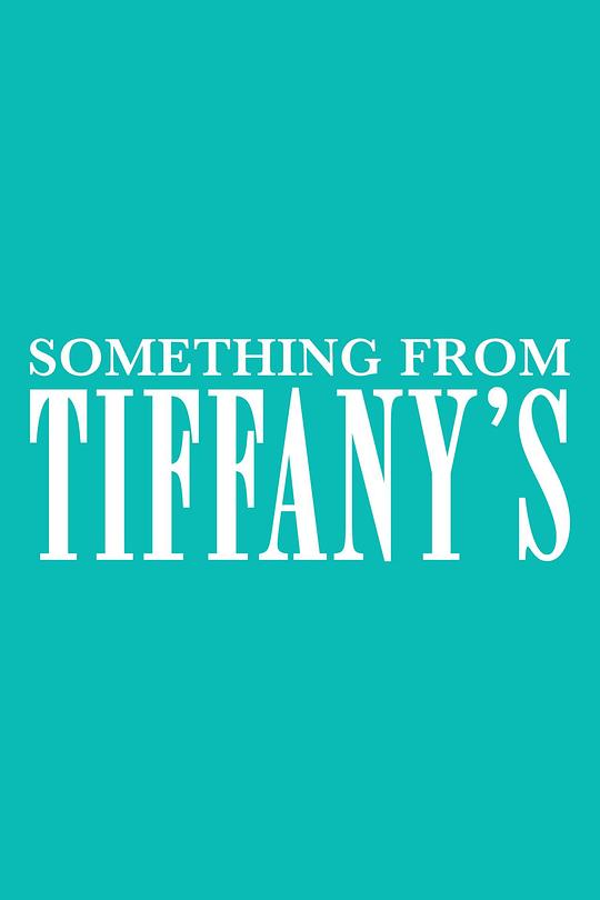 蒂芙尼的礼物 Something from Tiffany's (2022)