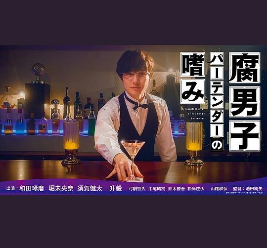 腐男子调酒师的嗜好 腐男子バーテンダーの嗜み (2022)