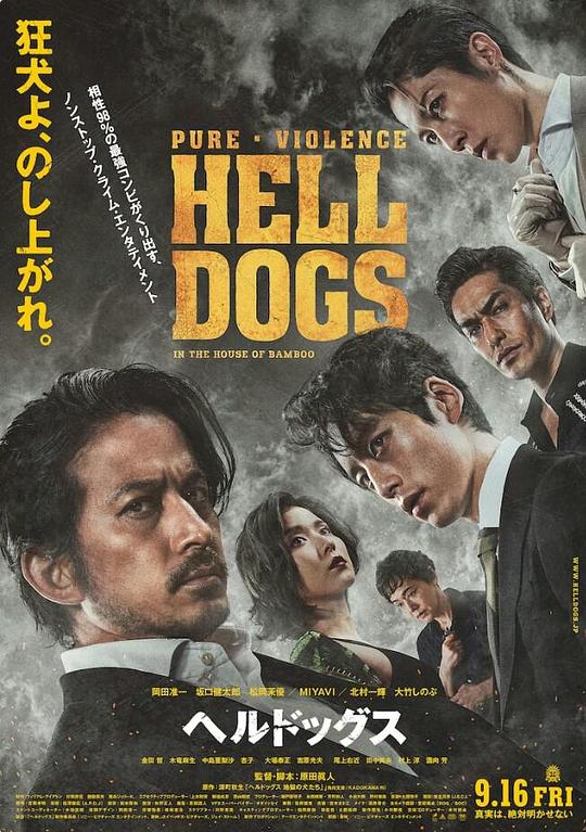 地狱犬 ヘルドッグス (2022)