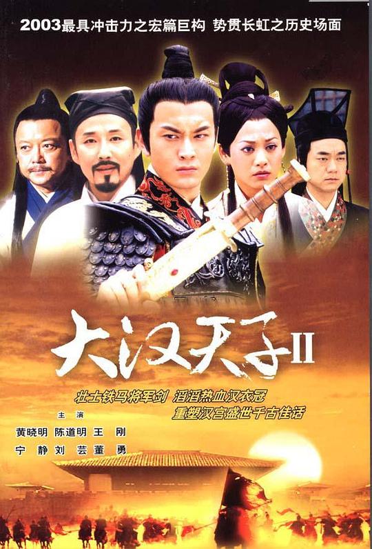 大汉天子Ⅱ  (2004)