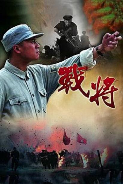 战将  (2014)