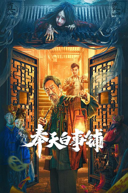 奉天白事铺  (2022)