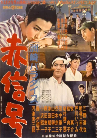 洲崎天堂红灯区 洲崎パラダイス～赤信号 (1956)