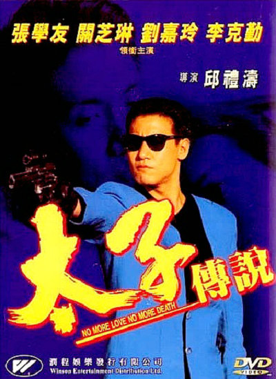 太子传说 太子傳說 (1993)