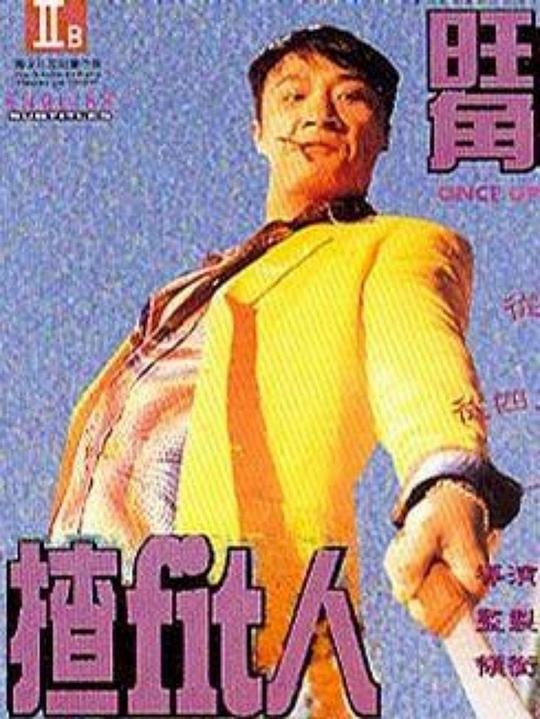 旺角揸Fit人  (1996)