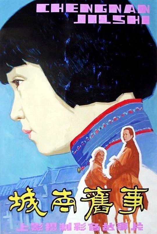 城南旧事  (1983)