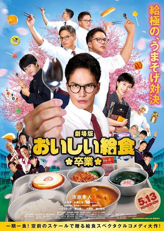 美味的校餐 剧场版2 劇場版 おいしい給食 卒業 (2022)