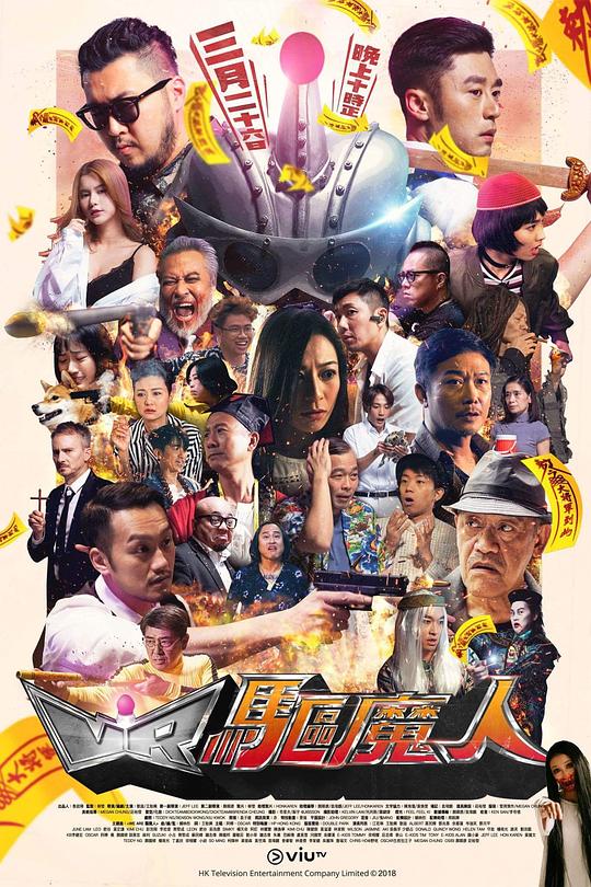 VR驱魔人 VR驅魔人 (2018)