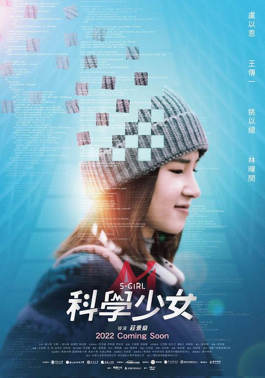 科学少女 科學少女 (2022)