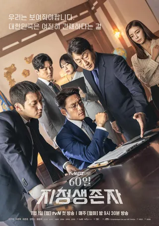 60天，指定幸存者 60일 지정생존자 (2019)