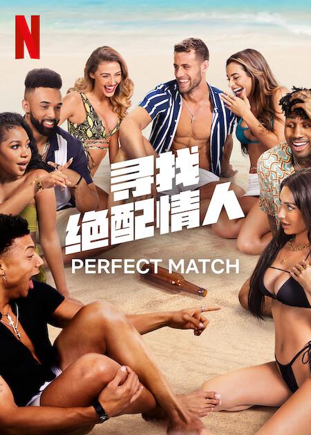 寻找绝配情人 第一季 Perfect Match Season 1 (2023)