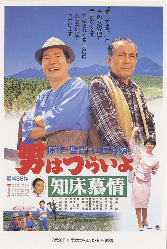 寅次郎的故事38：知床旅情 男はつらいよ 知床慕情 (1987)