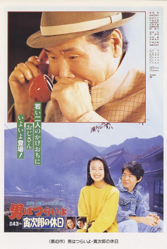 寅次郎的故事43 寅次郎的休息日 男はつらいよ寅次郎の休日 (1990)