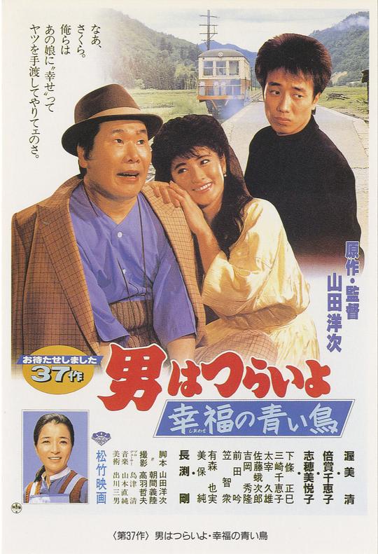 寅次郎的故事37：幸福的青鸟 男はつらいよ 幸福の青い鳥 (1986)