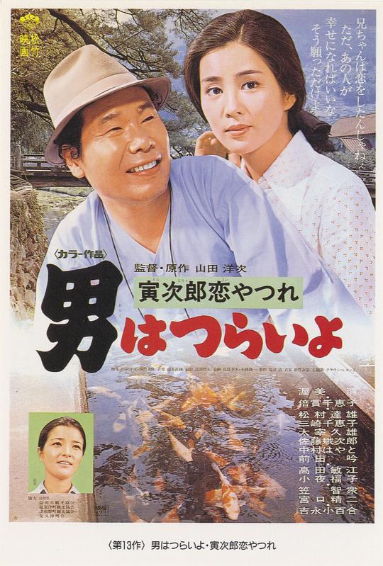 寅次郎的故事13：寅次郎失恋记 男はつらいよ 寅次郎恋やつれ (1974)