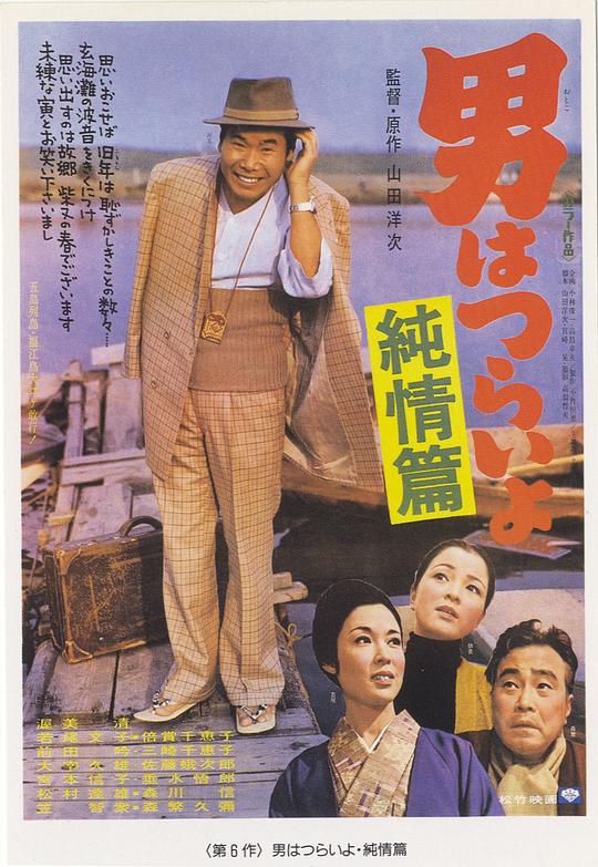 寅次郎的故事6：纯情篇 男はつらいよ 純情篇 (1971)