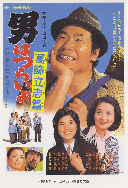 寅次郎的故事16：葛饰立志篇 男はつらいよ 葛飾立志篇 (1975)