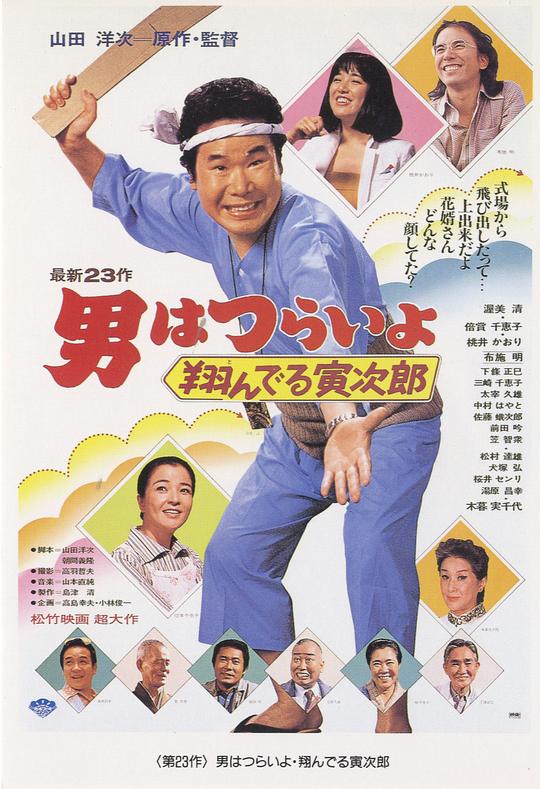 寅次郎的故事23：飞翔的寅次郎 男はつらいよ 翔んでる寅次郎 (1979)