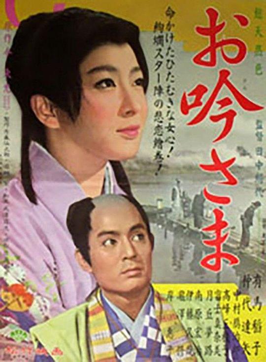 阿吟小姐 お吟さま (1962)