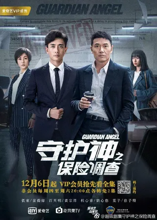 守护神之保险调查  (2018)