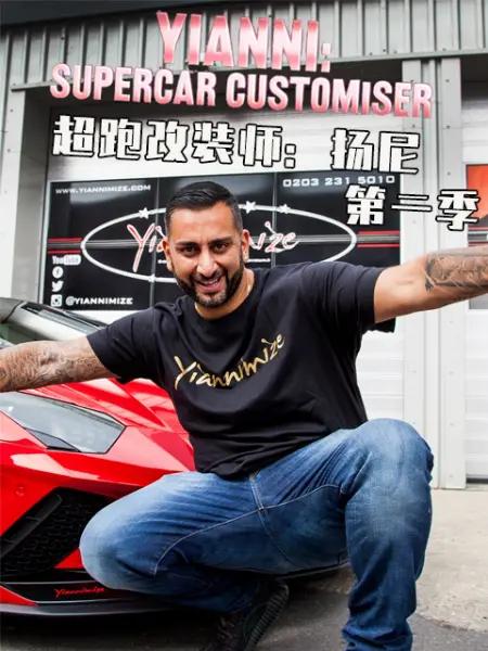 超跑改装师：扬尼 第二季 Yianni: Supercar Customiser Season 2 (2019)