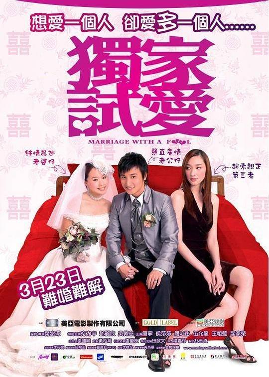 独家试爱 獨家試愛 (2006)