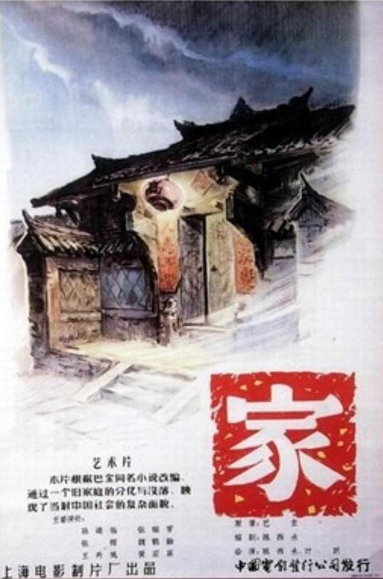 家  (1957)