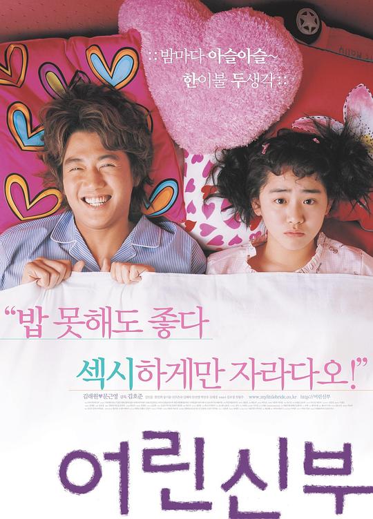 我的小小新娘 어린신부 (2004)