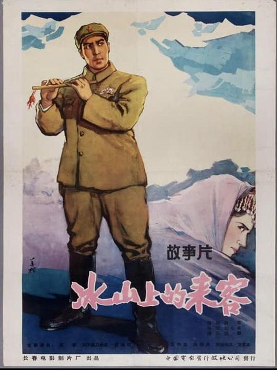 冰山上的来客  (1963)