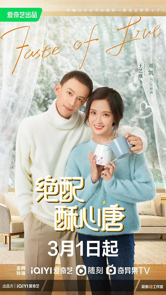 绝配酥心唐  (2023)