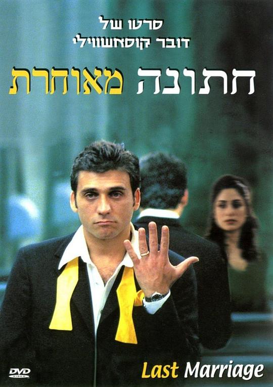 迟到的婚礼 חתונה מאוחרת (2001)