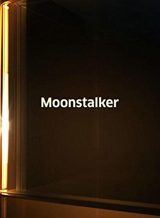 月之语 Moonstalker (1989)