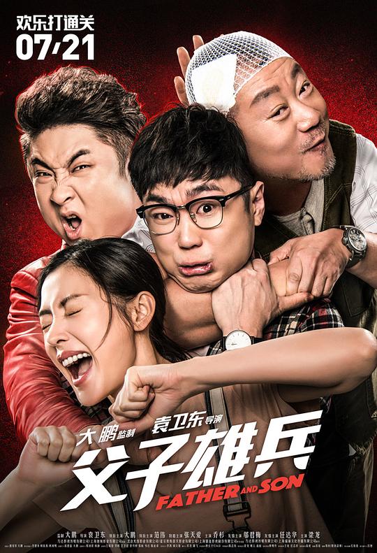 父子雄兵  (2017)